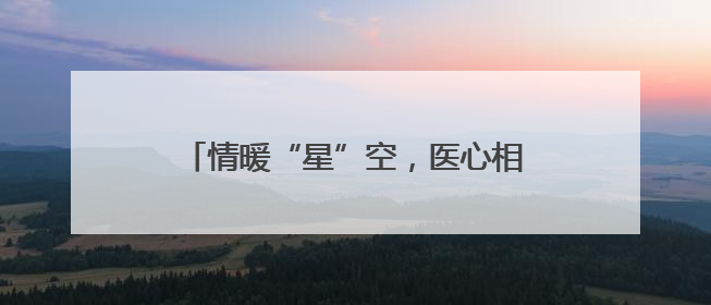 情暖“星”空，医心相伴——大连市金州区第一人民医院走进晨光书院自闭症康复服务中心