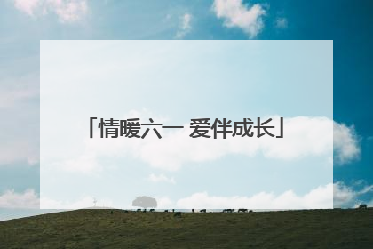 情暖六一 爱伴成长
