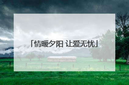 情暖夕阳 让爱无忧