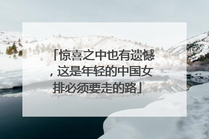 惊喜之中也有遗憾，这是年轻的中国女排必须要走的路