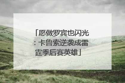 愿做罗宾也闪光：卡鲁索逆袭成雷霆季后赛英雄