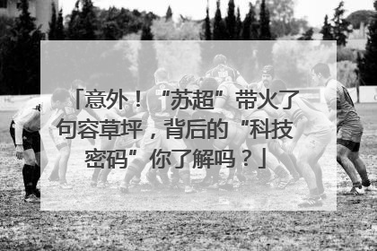 意外！“苏超”带火了句容草坪，背后的“科技密码”你了解吗？
