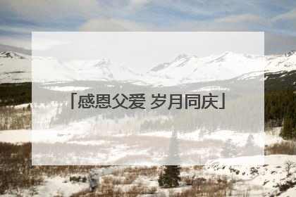 感恩父爱 岁月同庆