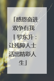 感恩奋进 双争有我丨罗东升：让残障人士活出精彩人生