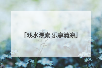 戏水漂流 乐享清凉