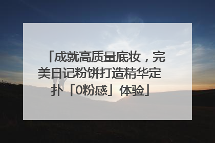 成就高质量底妆，完美日记粉饼打造精华定扑「0粉感」体验