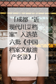 成都“近现代川菜档案”入选第六批《中国档案文献遗产名录》