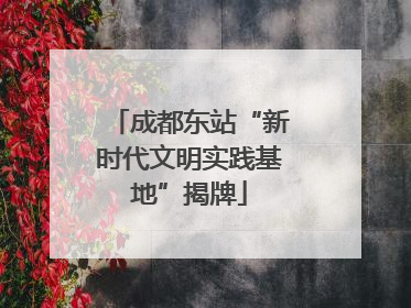成都东站“新时代文明实践基地”揭牌