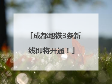 成都地铁3条新线即将开通！