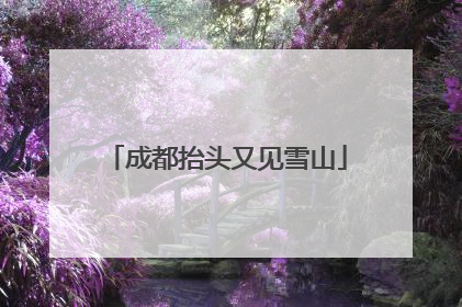 成都抬头又见雪山