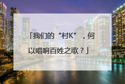 我们的“村K”，何以唱响百姓之歌？