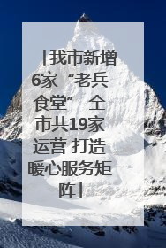 我市新增6家“老兵食堂” 全市共19家运营 打造暖心服务矩阵