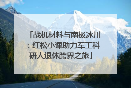战机材料与南极冰川：红松小课助力军工科研人退休跨界之旅