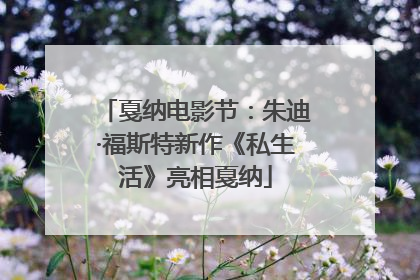 戛纳电影节：朱迪·福斯特新作《私生活》亮相戛纳