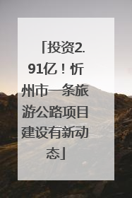 投资2.91亿！忻州市一条旅游公路项目建设有新动态