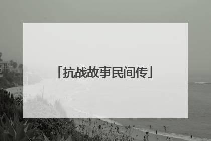 抗战故事民间传