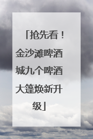 抢先看！金沙滩啤酒城九个啤酒大篷焕新升级
