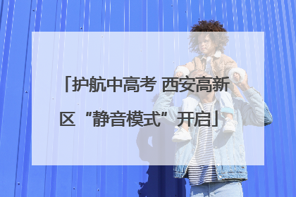 护航中高考 西安高新区“静音模式”开启