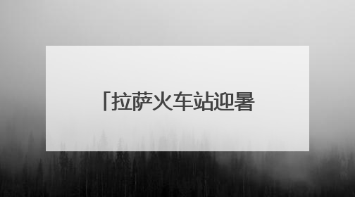 拉萨火车站迎暑运首日 多举措护航旅客出行
