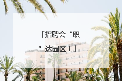 招聘会“职”达园区！