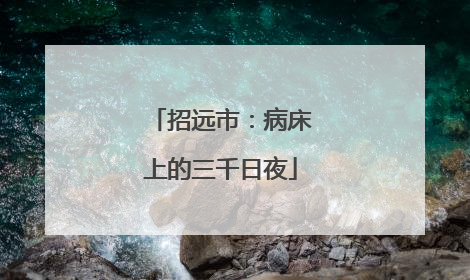 招远市：病床上的三千日夜