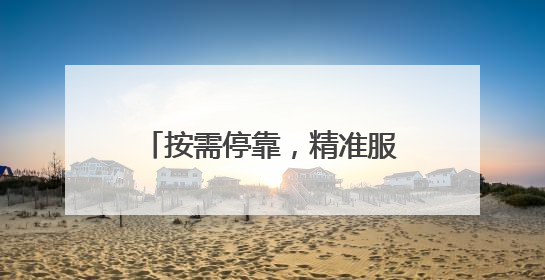 按需停靠，精准服务！青岛新增10条“响应式”公交