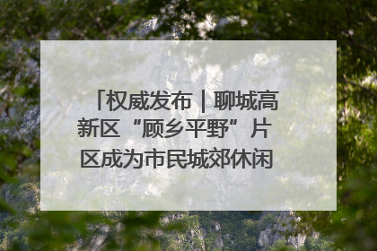 权威发布｜聊城高新区“顾乡平野”片区成为市民城郊休闲全新目的地