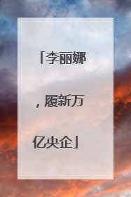 李丽娜，履新万亿央企