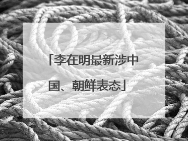 李在明最新涉中国、朝鲜表态