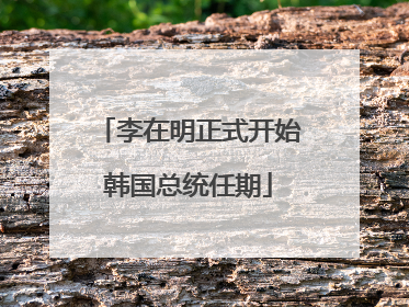 李在明正式开始韩国总统任期
