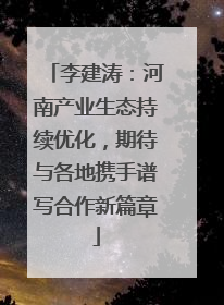 李建涛：河南产业生态持续优化，期待与各地携手谱写合作新篇章