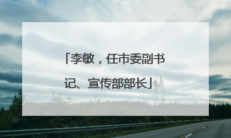 李敏，任市委副书记、宣传部部长