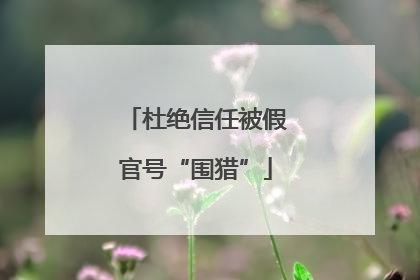 杜绝信任被假官号“围猎”