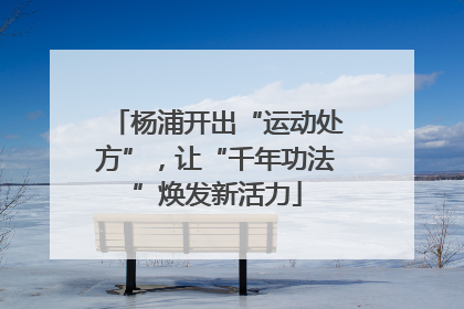 杨浦开出“运动处方”，让“千年功法”焕发新活力