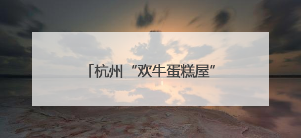 杭州“欢牛蛋糕屋”陷闭店风波，加盟商：太突然，我的店咋办