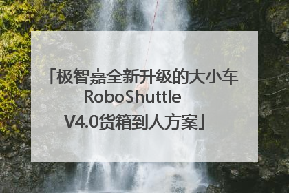 极智嘉全新升级的大小车RoboShuttle V4.0货箱到人方案