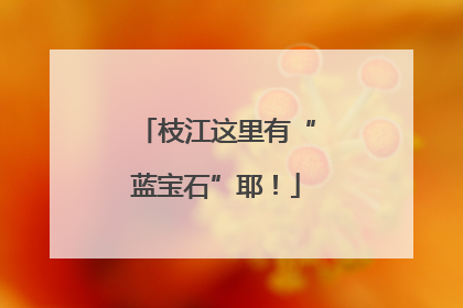 枝江这里有“蓝宝石”耶！