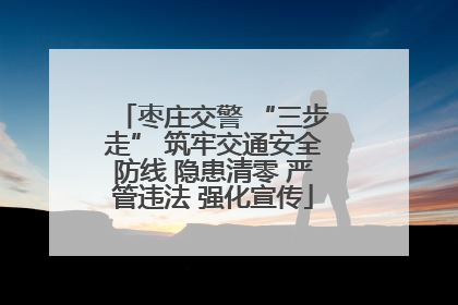 枣庄交警 “三步走” 筑牢交通安全防线 隐患清零 严管违法 强化宣传