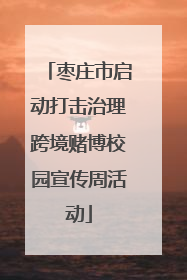 枣庄市启动打击治理跨境赌博校园宣传周活动