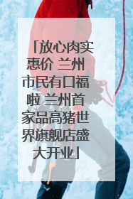 放心肉实惠价 兰州市民有口福啦 兰州首家品高猪世界旗舰店盛大开业