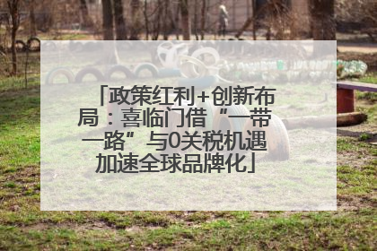 政策红利+创新布局：喜临门借“一带一路”与0关税机遇加速全球品牌化