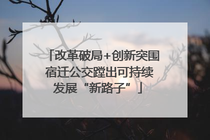改革破局+创新突围 宿迁公交蹚出可持续发展“新路子”