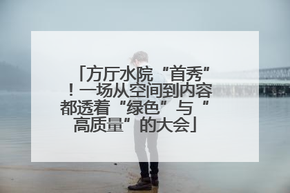 方厅水院“首秀”！一场从空间到内容都透着“绿色”与“高质量”的大会