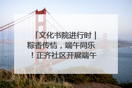 文化书院进行时｜粽香传情，端午同乐！正齐社区开展端午包粽子大赛
