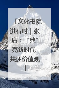 文化书院进行时｜张店：“典”亮新时代 共述价值观