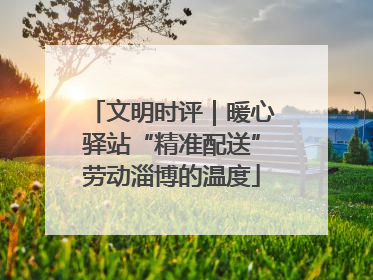 文明时评｜暖心驿站“精准配送”劳动淄博的温度