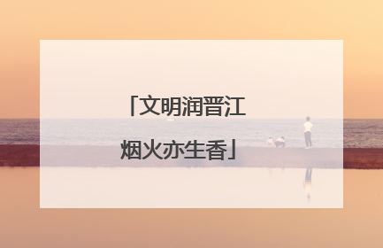 文明润晋江 烟火亦生香