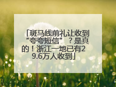 斑马线前礼让收到“夸夸短信”？是真的！浙江一地已有29.6万人收到