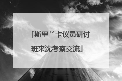 斯里兰卡议员研讨班来沈考察交流
