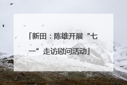 新田：陈雄开展“七一”走访慰问活动